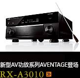 新たなAVアンプシリーズ。アベンタージュ登場 RX-A3010