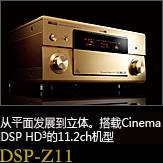 平面から立体へ。シネマDSP HD3を搭載した史上空前の11.2chモデル DSP-Z11