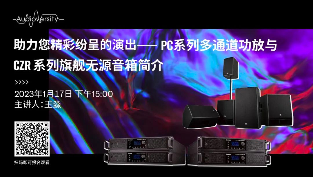 直播预告 | 1月17日，助力您精彩纷呈的演出——PC系列多通道功放与CZR系列旗舰无源音箱简介